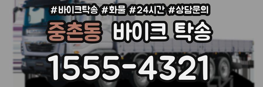 중촌동 바이크 탁송