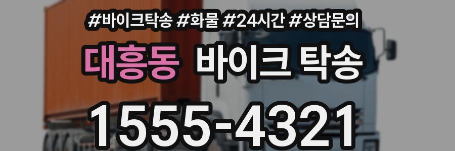 대흥동 바이크 탁송