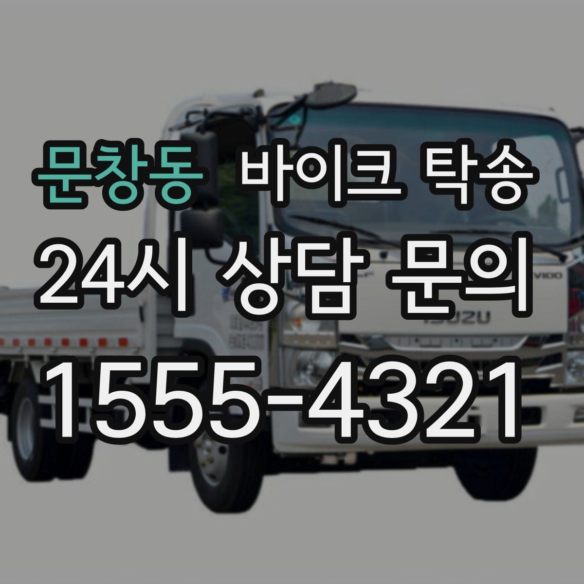 문창동 바이크 탁송 집 앞이 협소할 때 인계 포인트 잡기