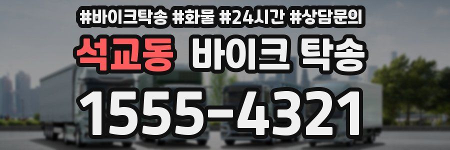 석교동 바이크 탁송