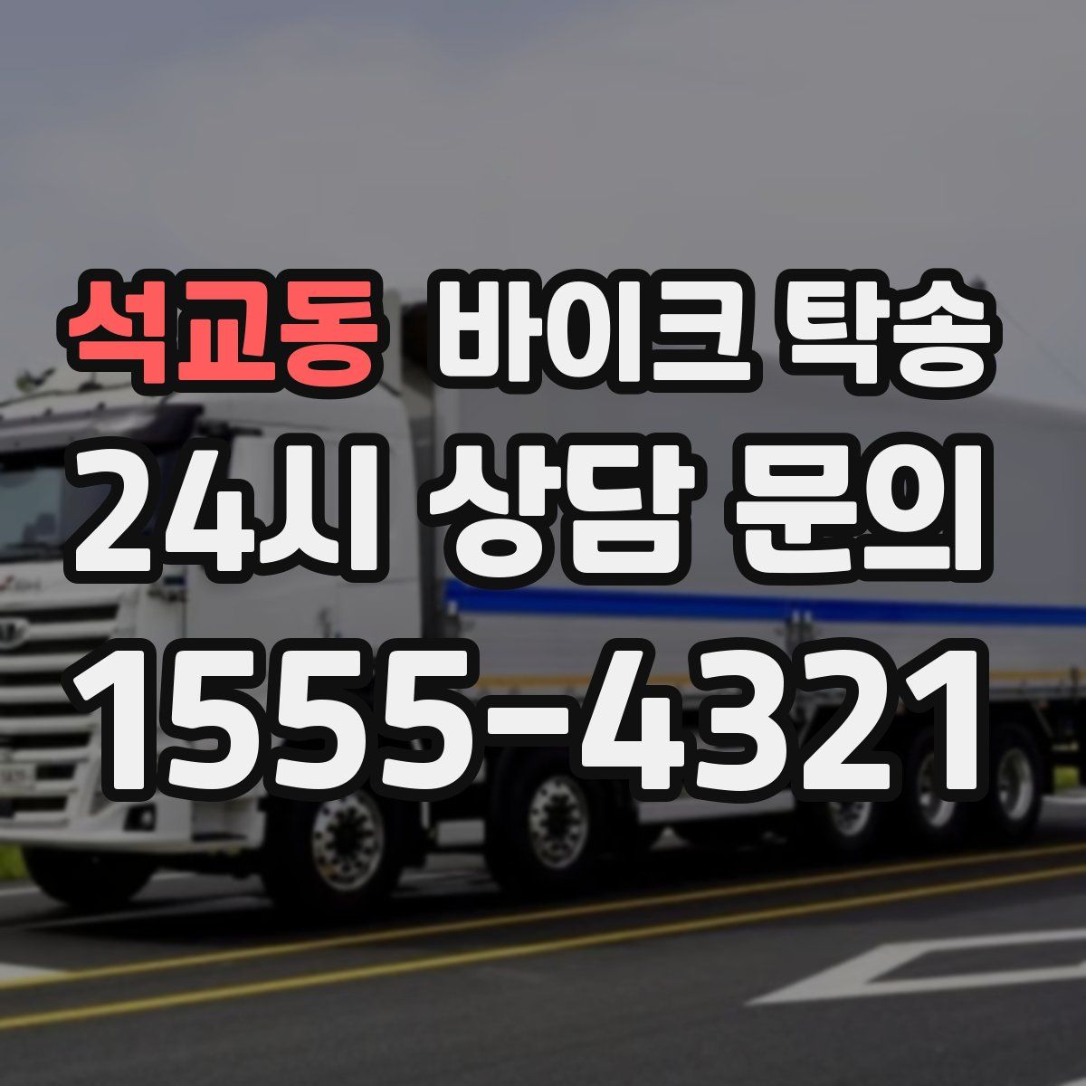 석교동 바이크 탁송