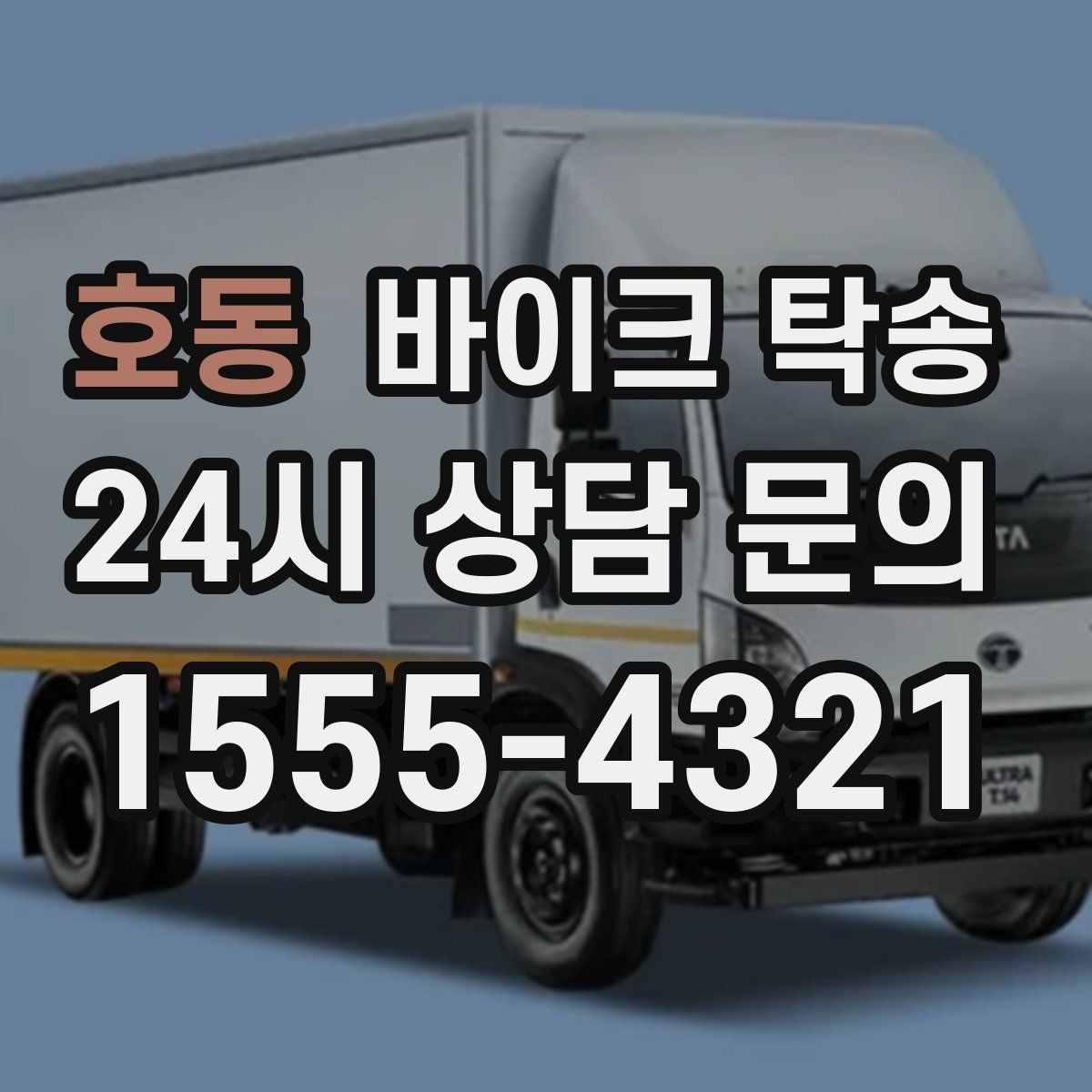 호동 바이크 탁송 핸들 떨림 있을 때 정비소 입고하기