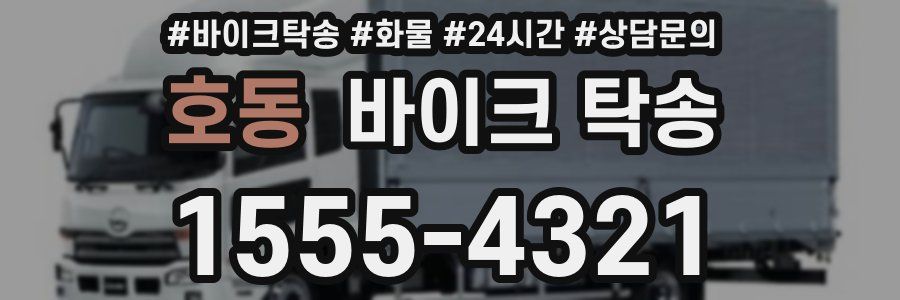 호동 바이크 탁송