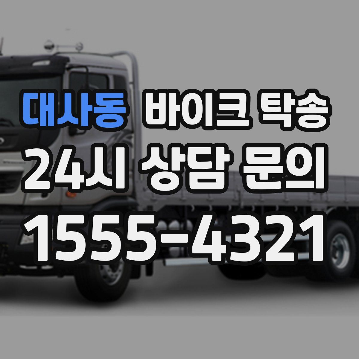 대사동 바이크 탁송