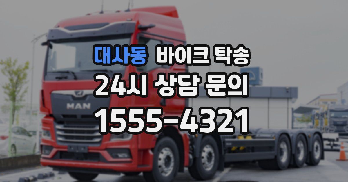 대사동 바이크 탁송