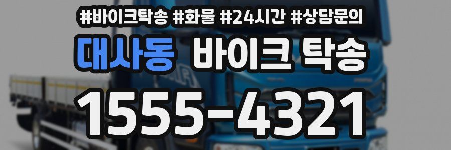 대사동 바이크 탁송