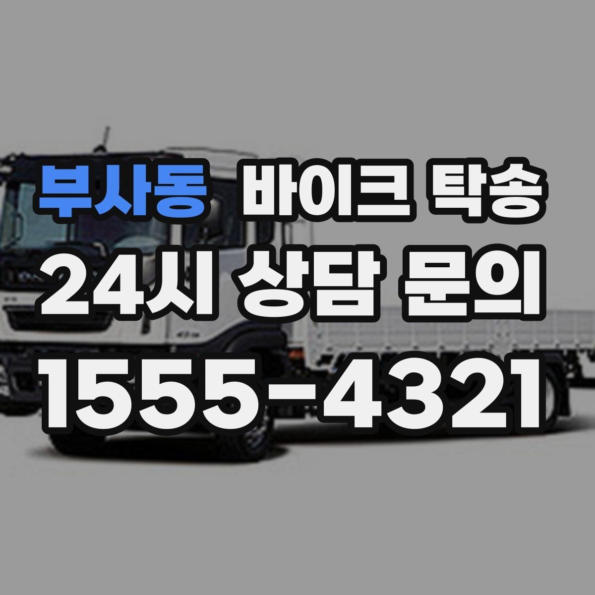 부사동 바이크 탁송 정비 예약 시간에 맞춘 입고 스케줄