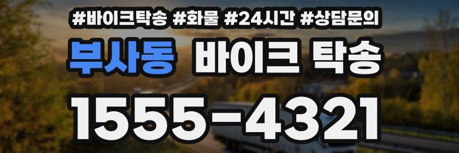 부사동 바이크 탁송