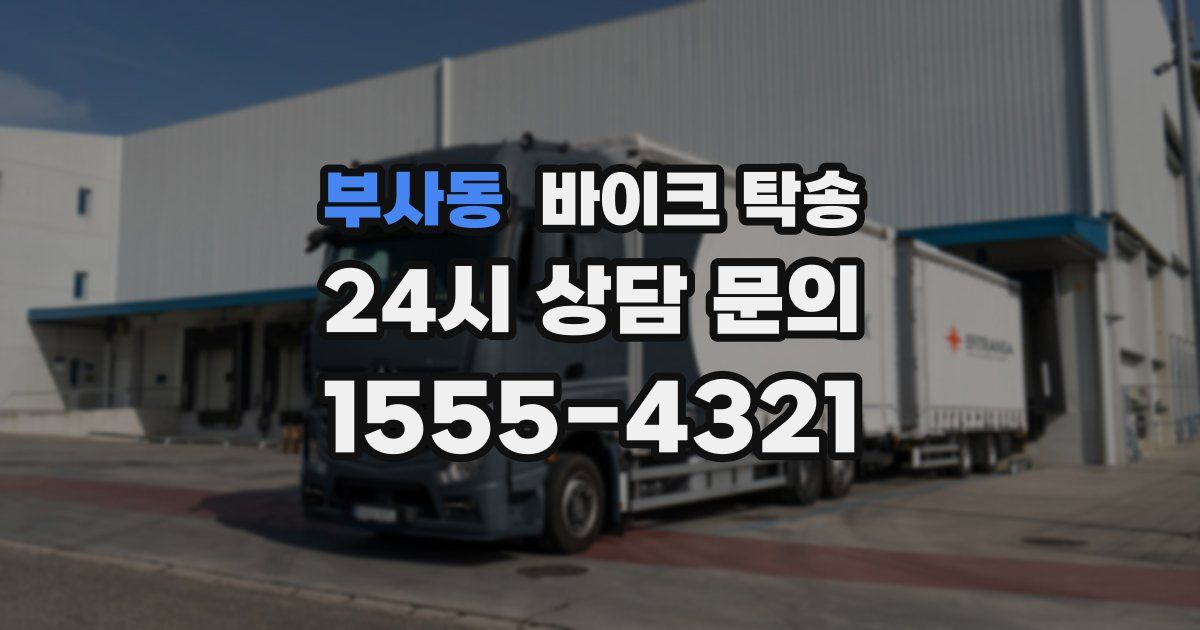 부사동 바이크 탁송