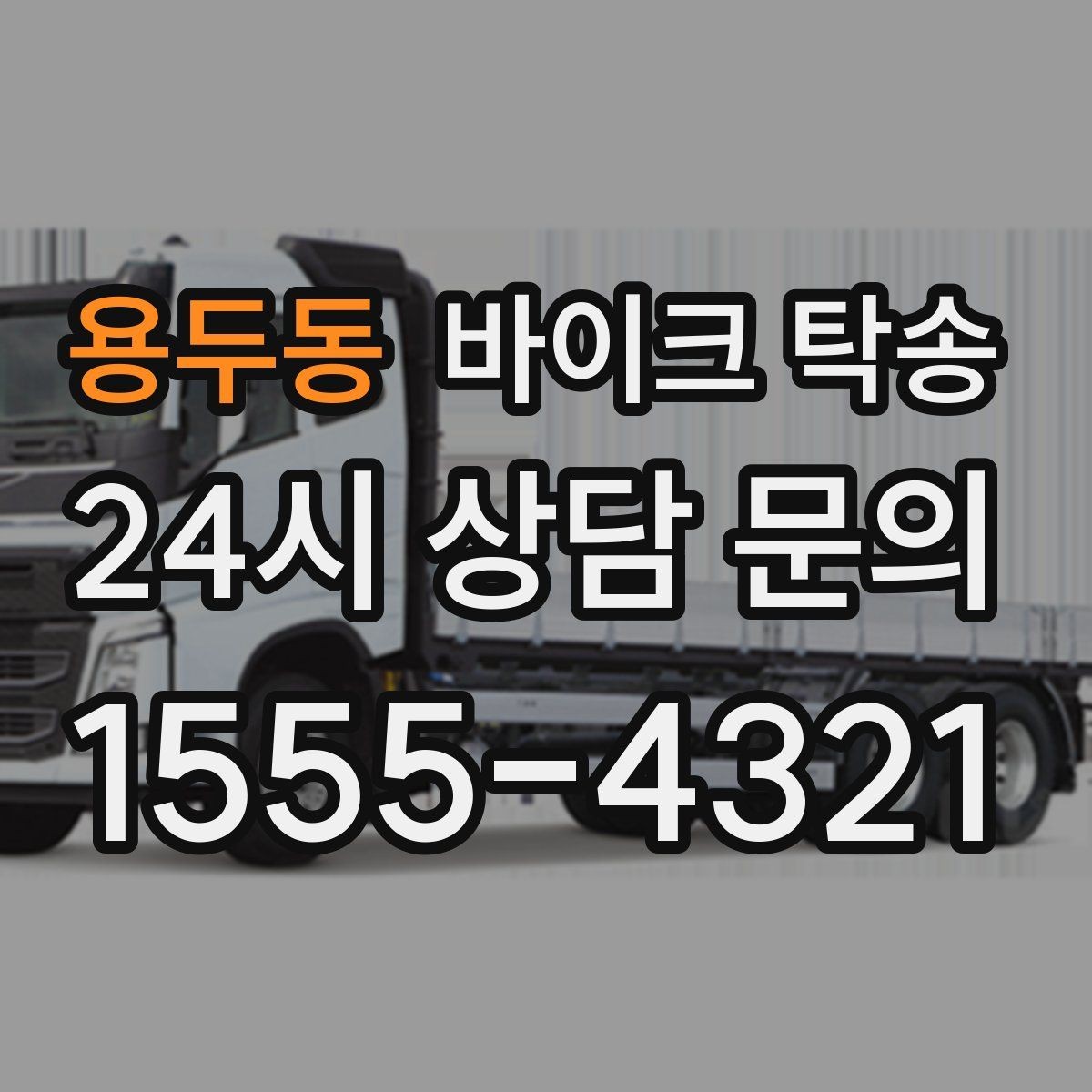 용두동 바이크 탁송 외곽 촬영지로 바이크 보내는 방법