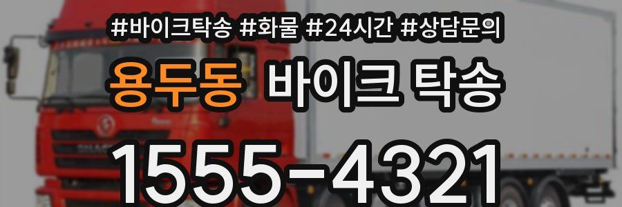 용두동 바이크 탁송