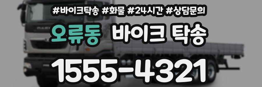 오류동 바이크 탁송