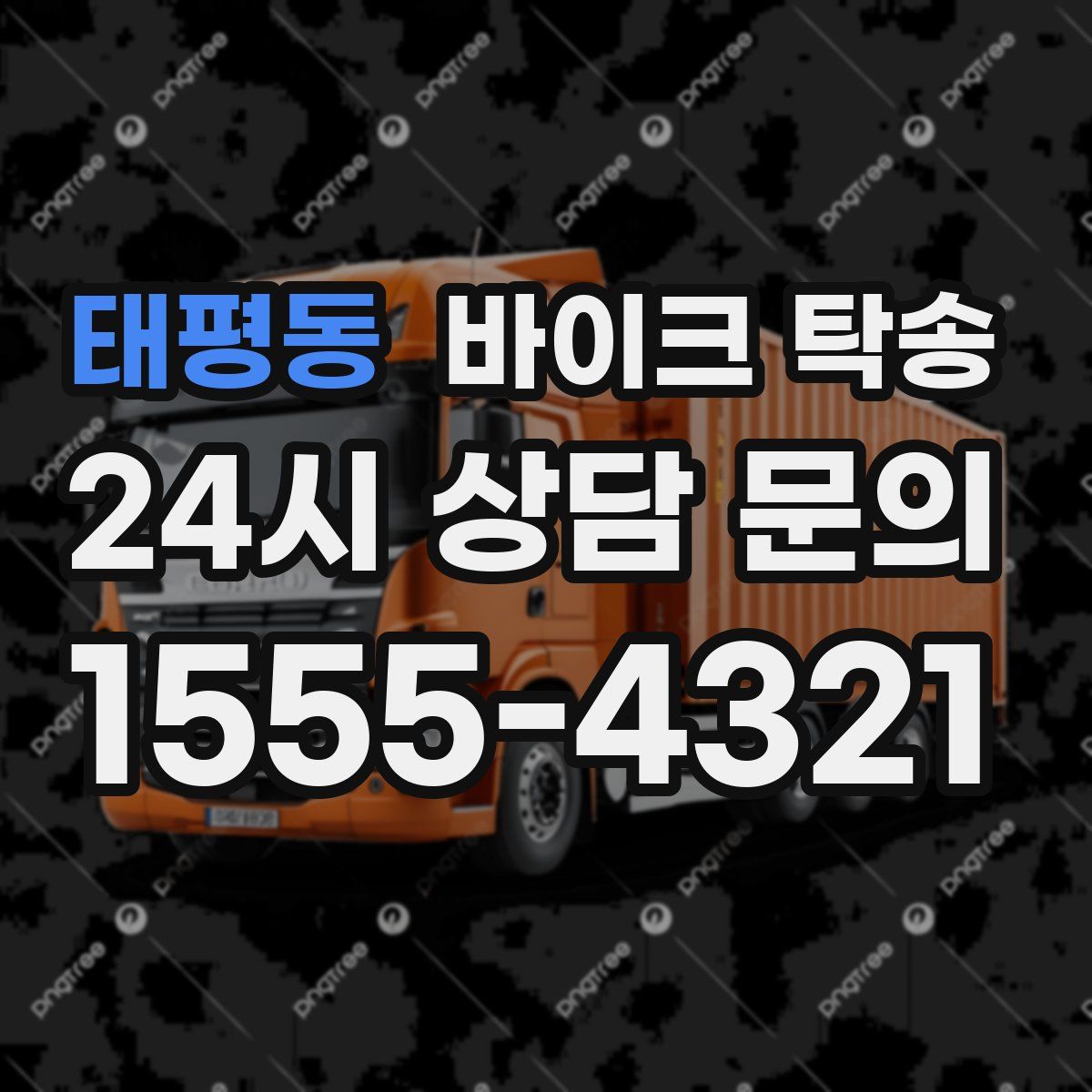 태평동 바이크 탁송