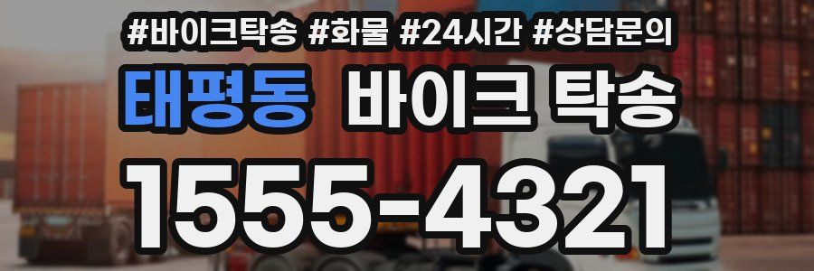 태평동 바이크 탁송