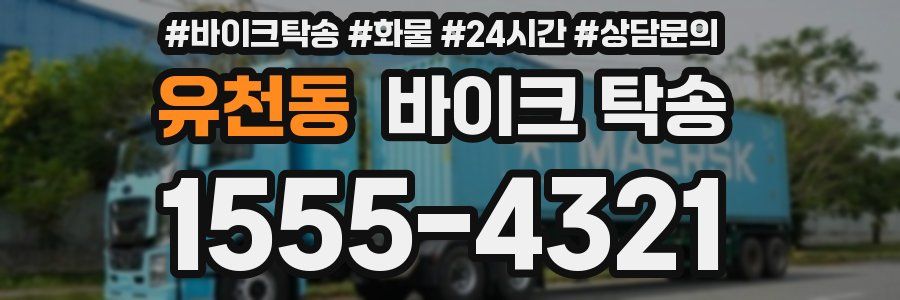 유천동 바이크 탁송