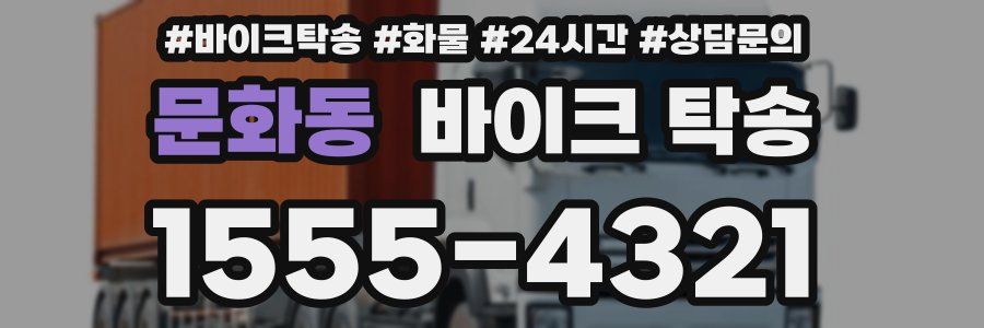 문화동 바이크 탁송