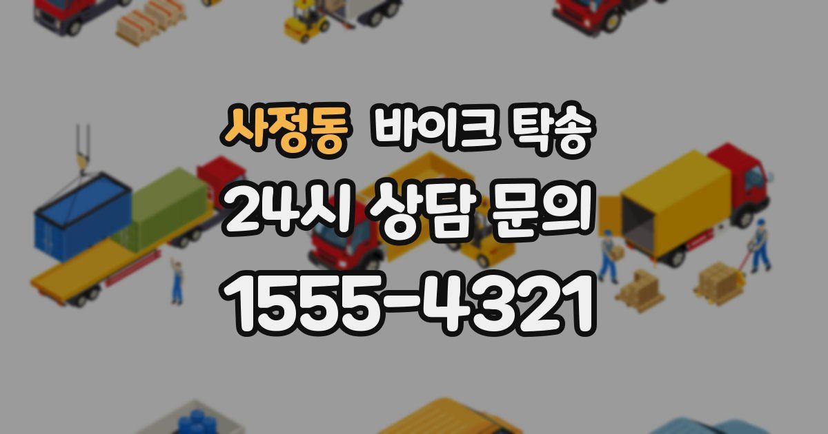 사정동 바이크 탁송