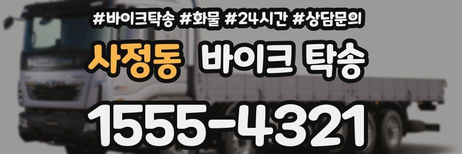 사정동 바이크 탁송