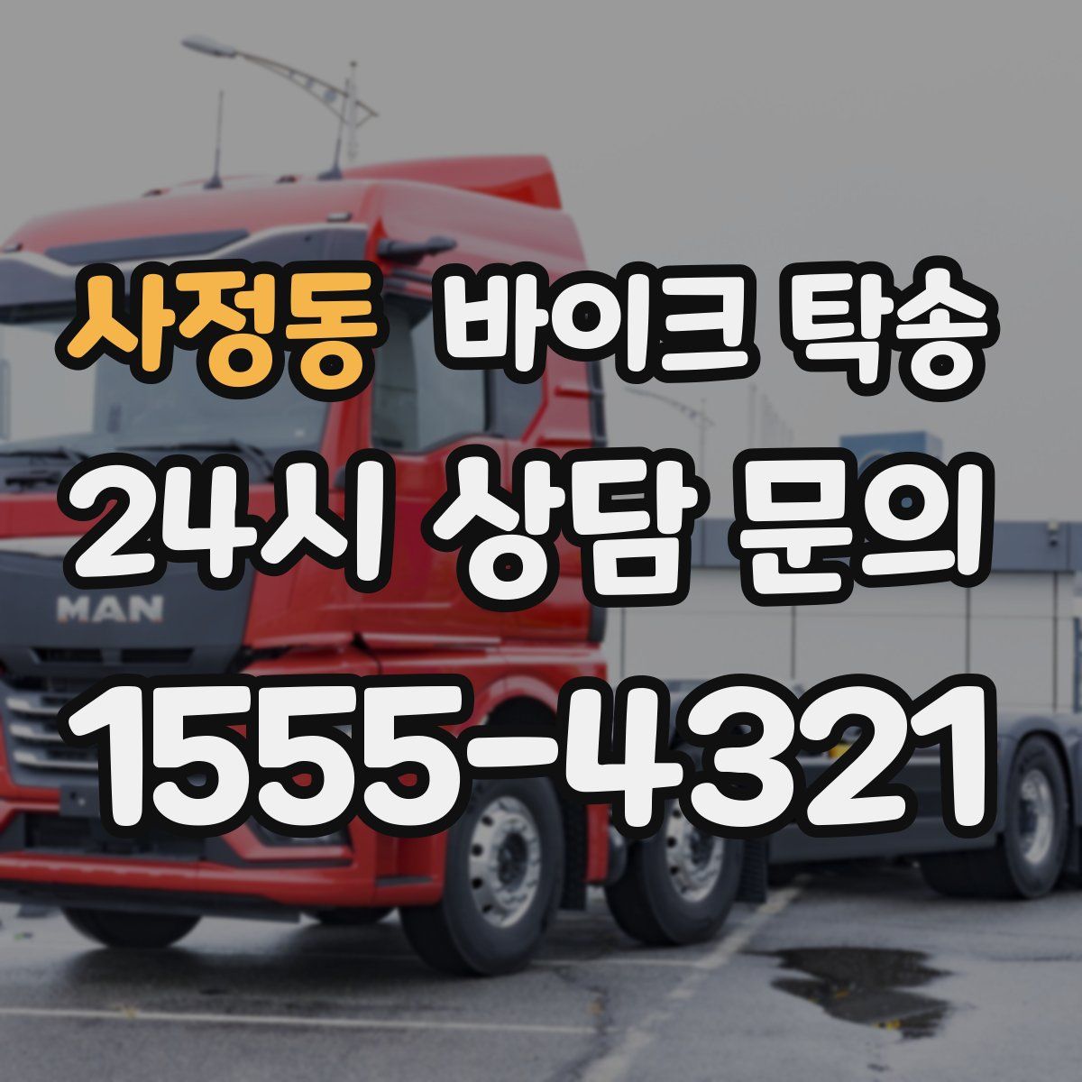 사정동 바이크 탁송