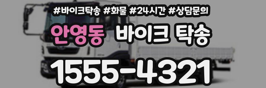 안영동 바이크 탁송