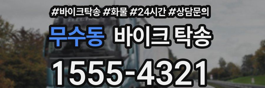 무수동 바이크 탁송