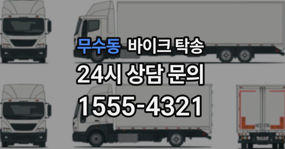 무수동 바이크 탁송