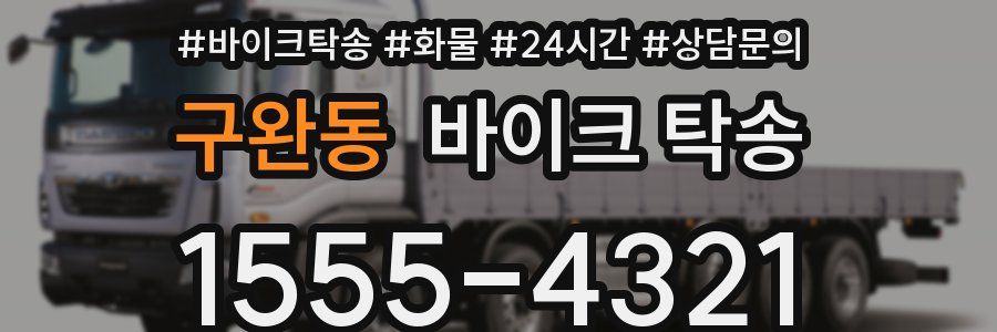 구완동 바이크 탁송