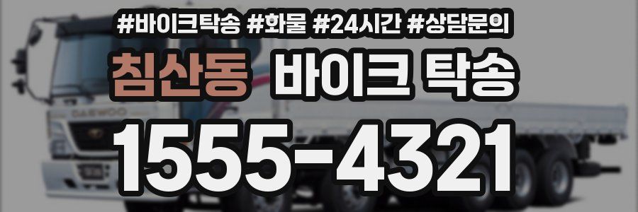 침산동 바이크 탁송