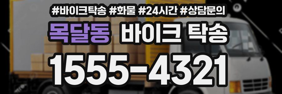 목달동 바이크 탁송