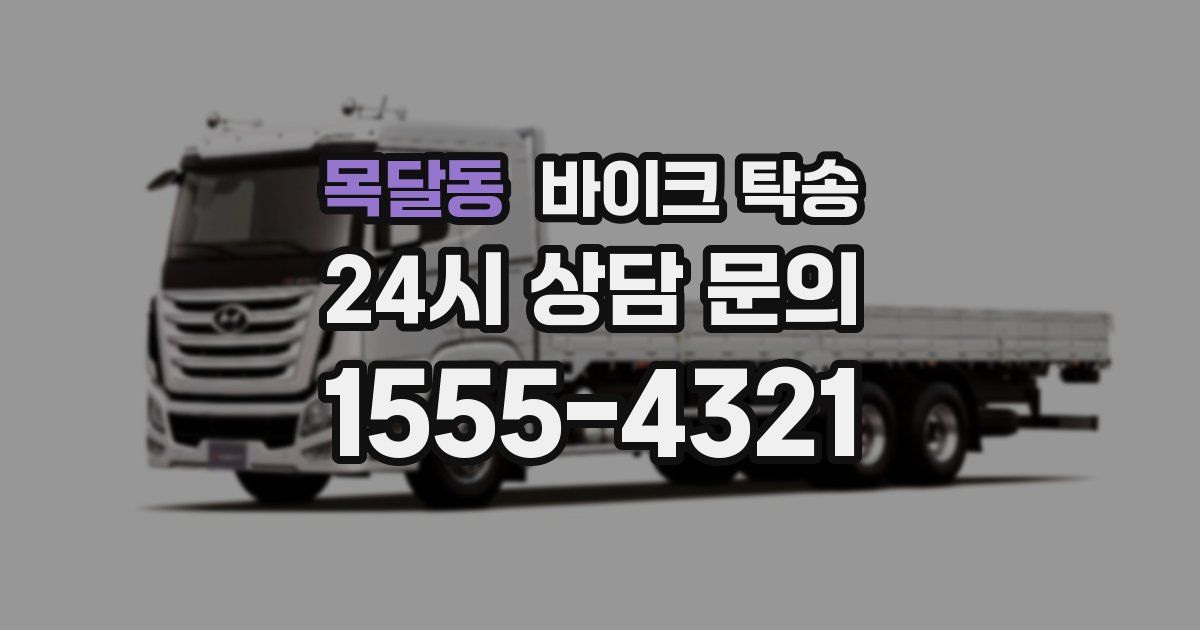 목달동 바이크 탁송