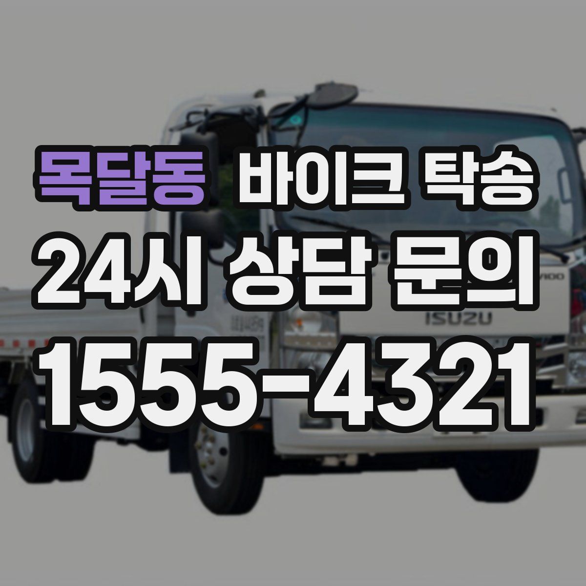 목달동 바이크 탁송