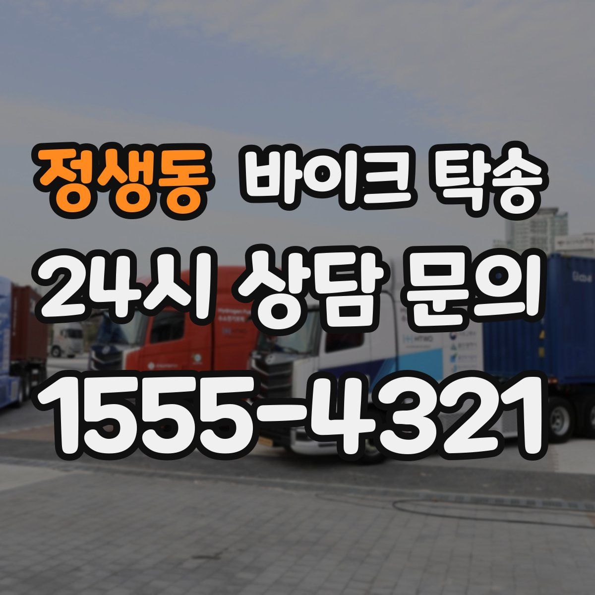 정생동 바이크 탁송