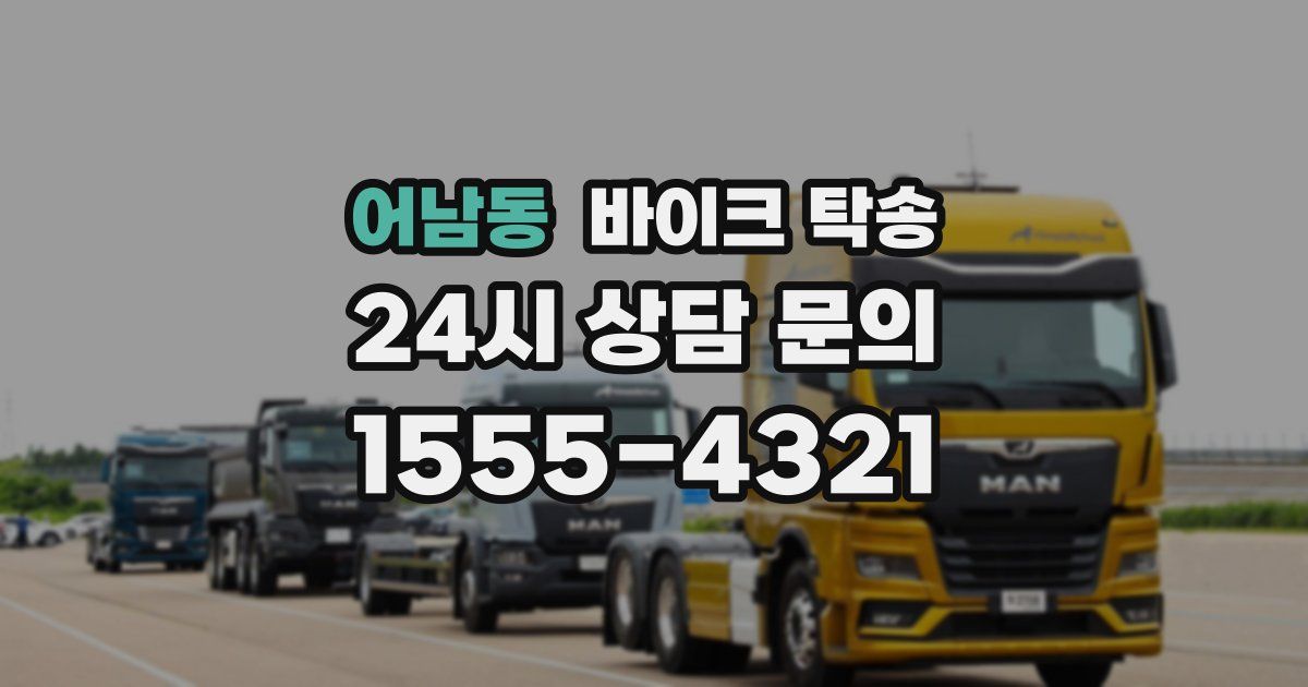 어남동 바이크 탁송