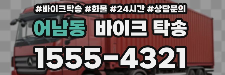 어남동 바이크 탁송