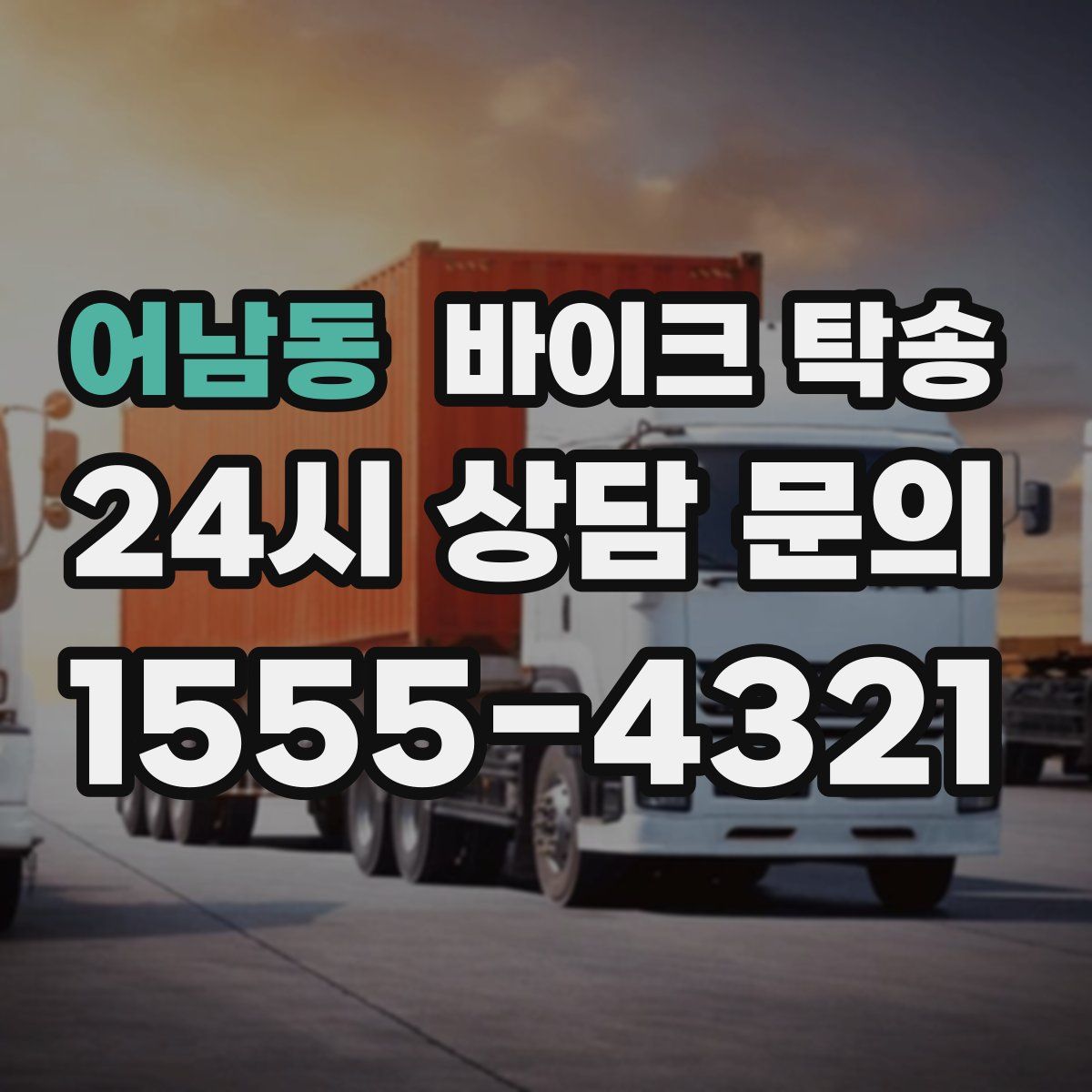 어남동 바이크 탁송