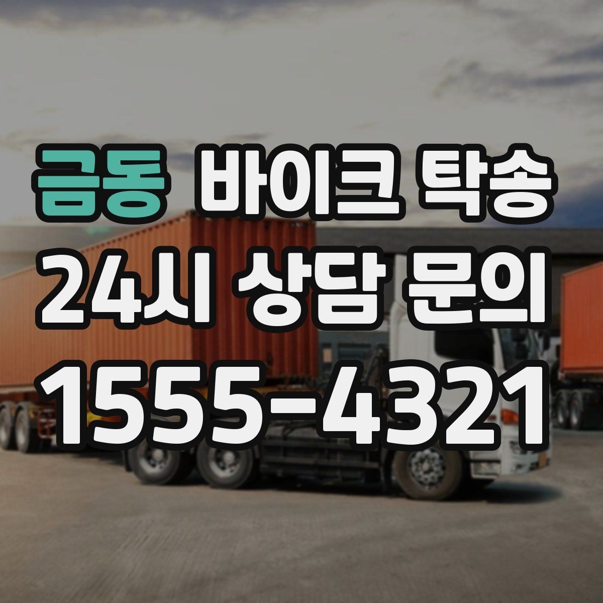 금동 바이크 탁송 인계 장소를 골목 밖으로 잡는 게 좋은 이유
