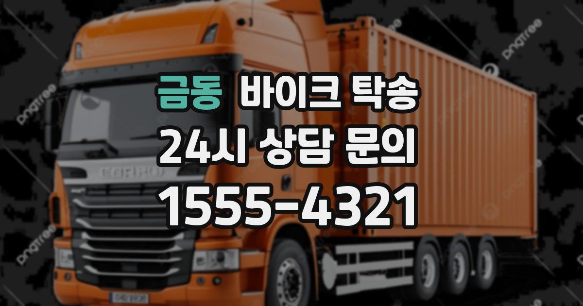 금동 바이크 탁송