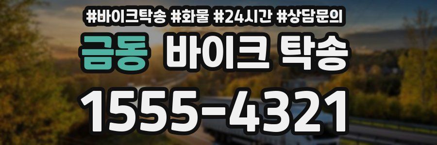 금동 바이크 탁송