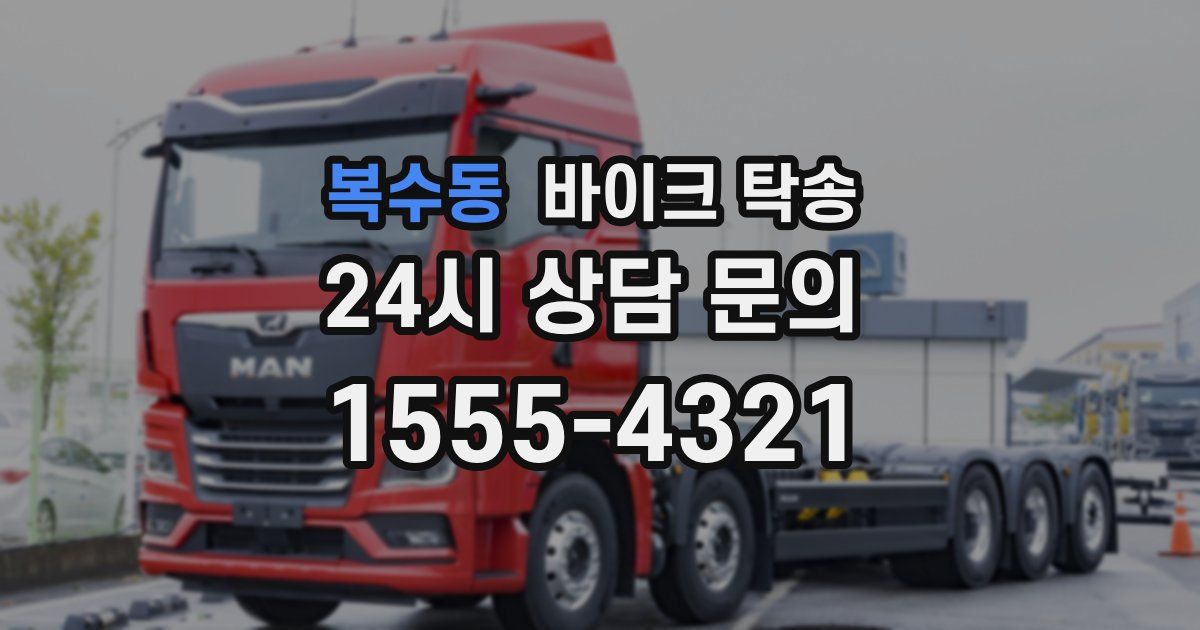 복수동 바이크 탁송