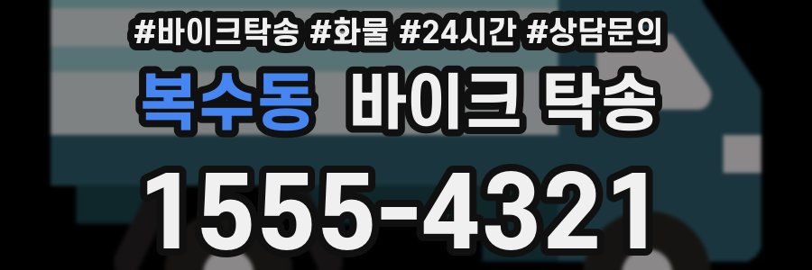 복수동 바이크 탁송