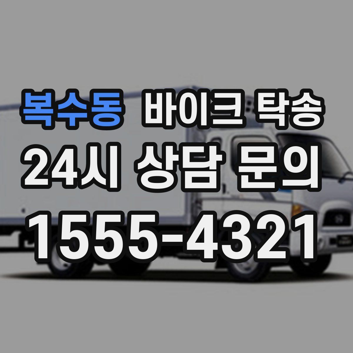 복수동 바이크 탁송