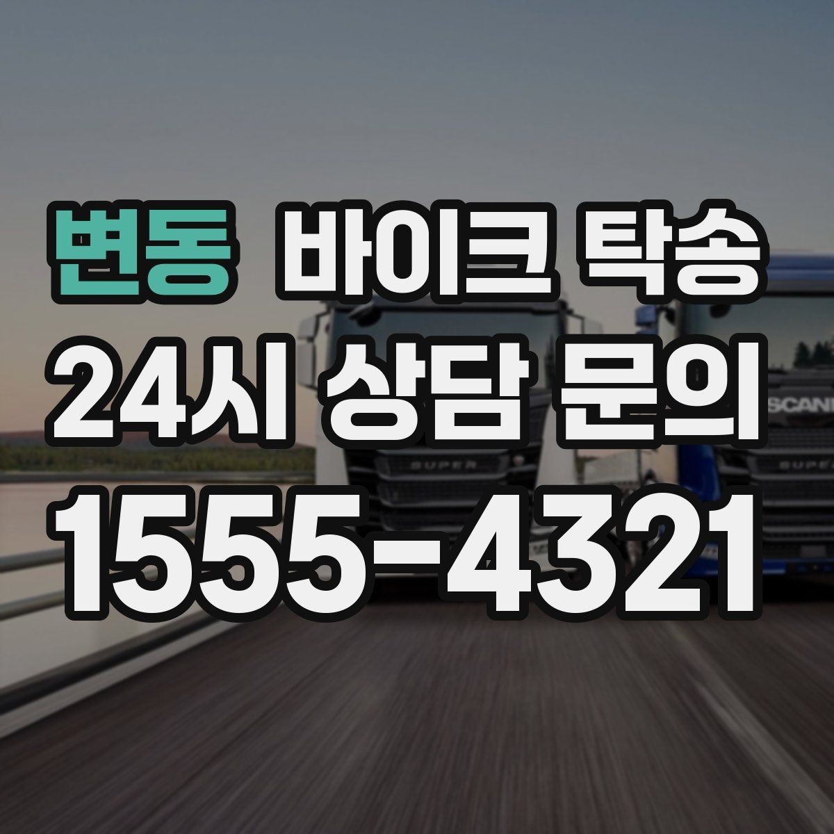변동 바이크 탁송 학교 캠퍼스 출입 통제 구간 인계 팁
