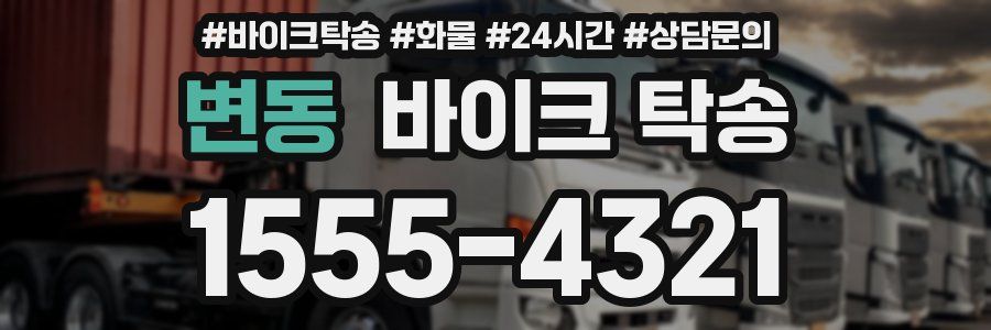 변동 바이크 탁송