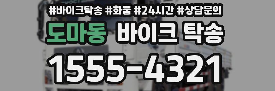 도마동 바이크 탁송