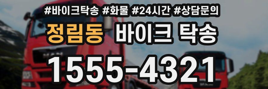 정림동 바이크 탁송