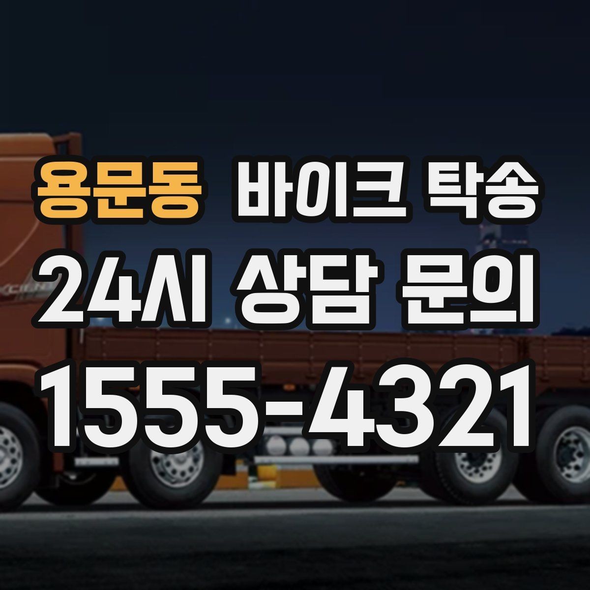 용문동 바이크 탁송 정비소 입고 출고를 한 번에 정리