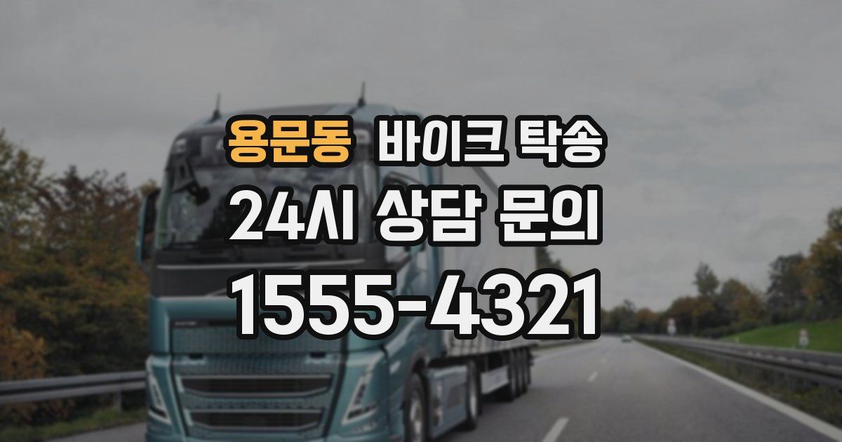 용문동 바이크 탁송