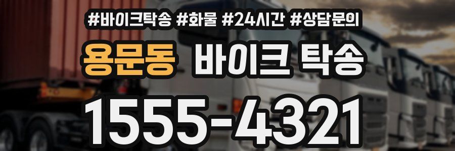 용문동 바이크 탁송