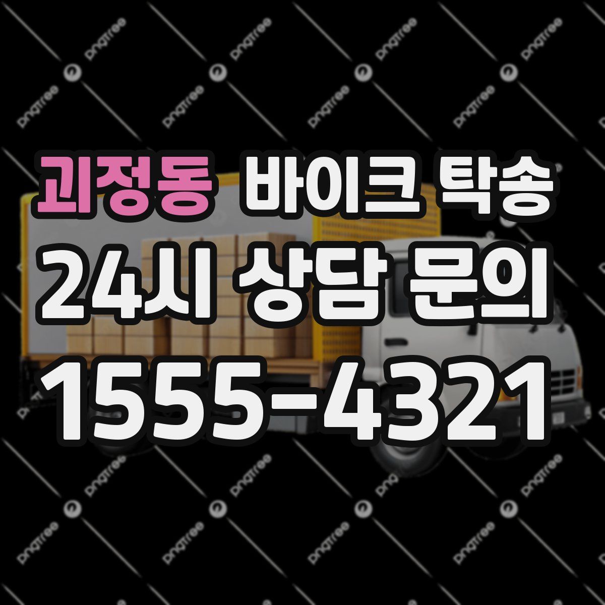 괴정동 바이크 탁송