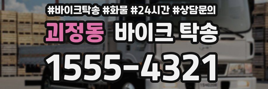 괴정동 바이크 탁송